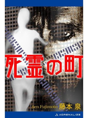 cover image of 死霊の町: 本編